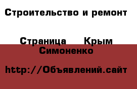  Строительство и ремонт - Страница 3 . Крым,Симоненко